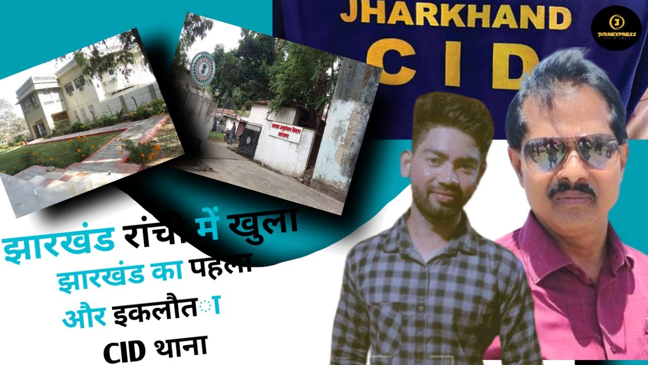 jharkhand news | jharkhand cid | ranchi cid | Jharkhand ka pahla aur eklauka cid thana | ranchi news