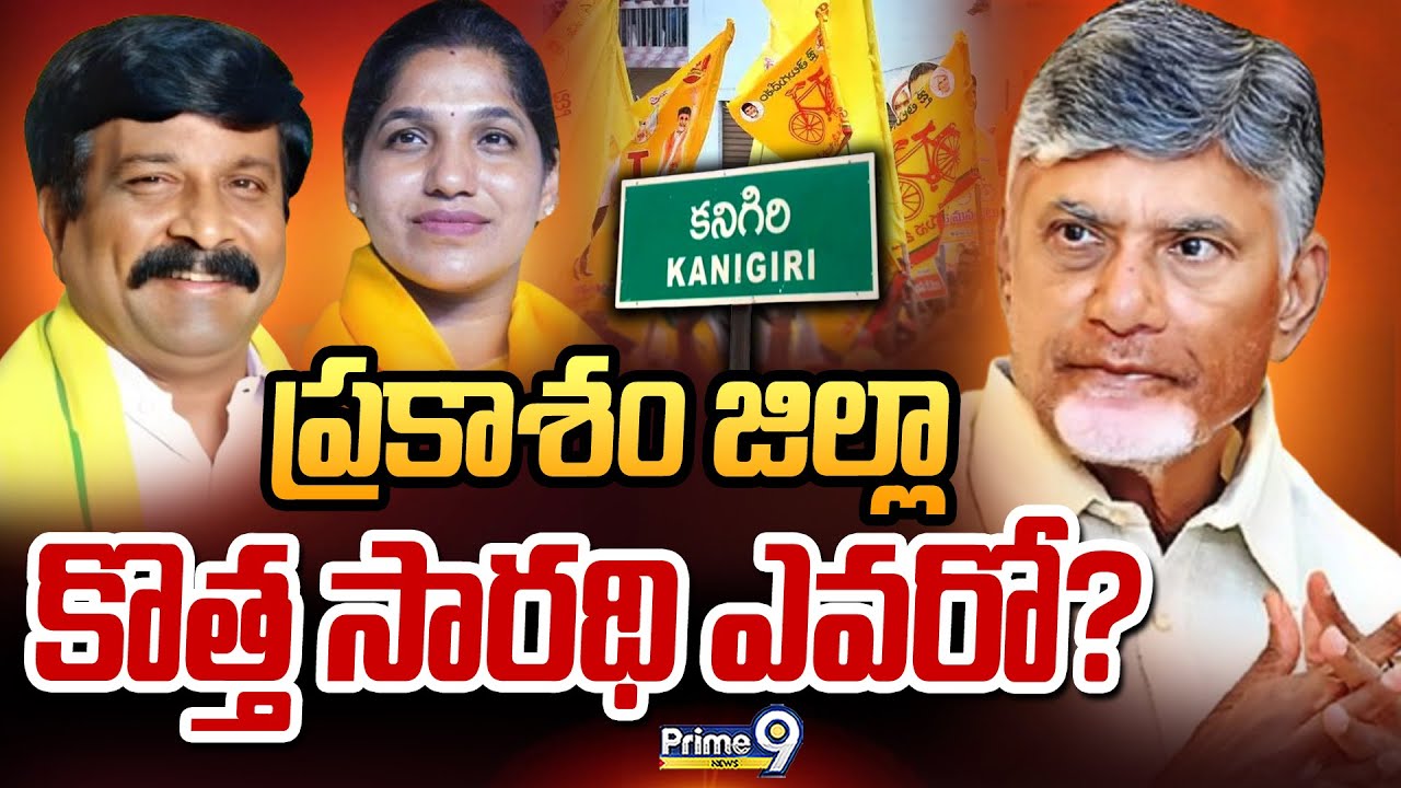 ప్రకాశం జిల్లా కొత్త సారథి ఎవరో? | Terachatu Rajakeeyam | AP Politics | Prime9 News