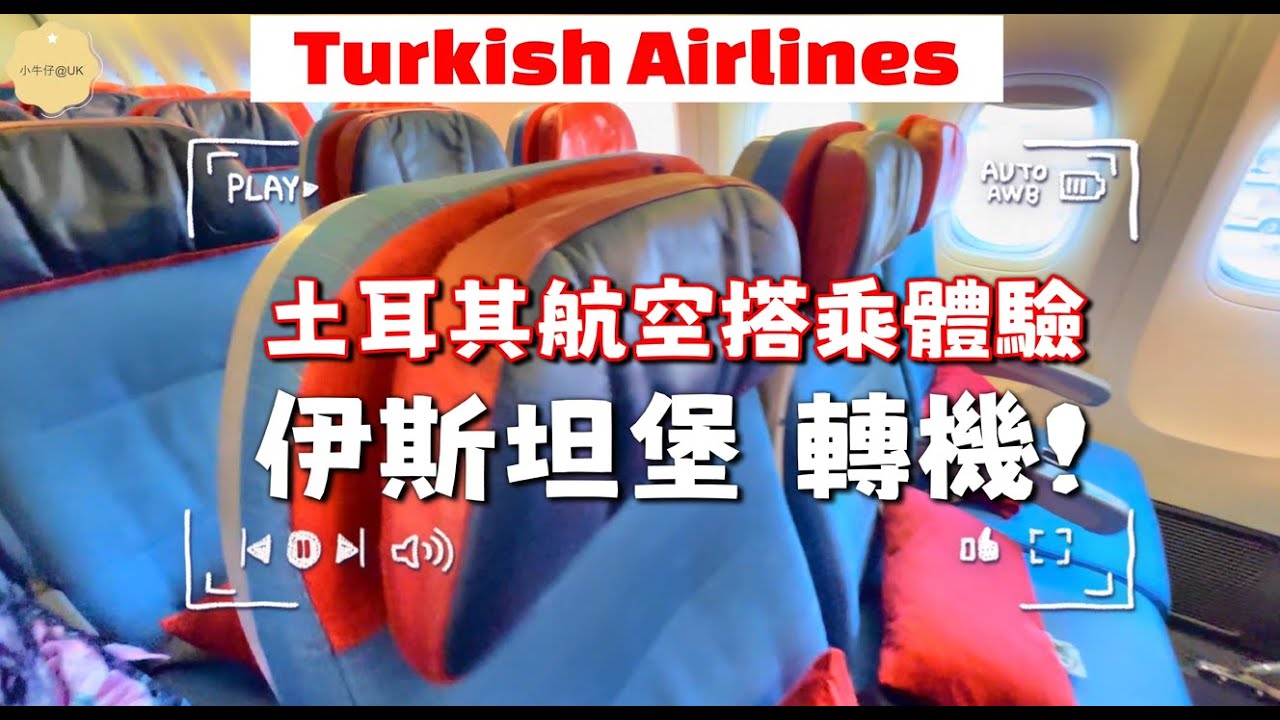 【搭機懶人包】 #TurkishAirlines 土耳其航空｜伊斯坦堡轉機、機上餐、過夜包開箱！2025 #機場攻略 #飛行體驗 
