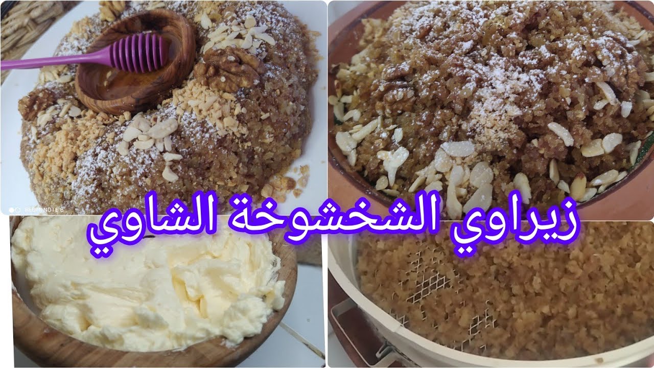 زوزيتا الشاوية/زيراوي الشخشوخة الشاوي ♓ التقليدي مع أسرار نجاحه للمبتدئات