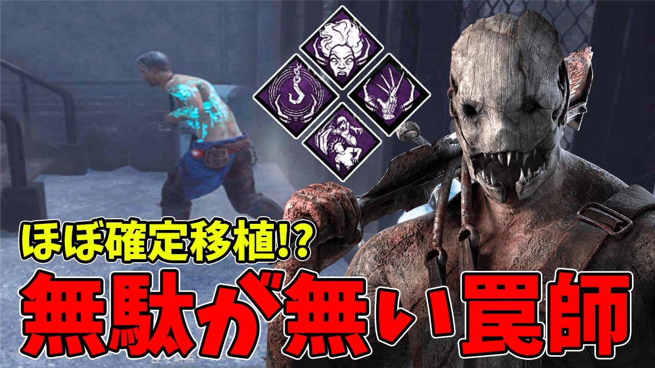 【DBD】無駄なく発揮したいこのパークに怨恨も添えてDOKI★DOKIさせちゃうトラッパー