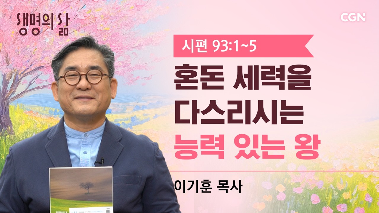 [생명의 삶 큐티]혼돈 세력을 다스리시는 능력 있는 왕 |시편 93:1~5| 이기훈 목사 | 260410QT