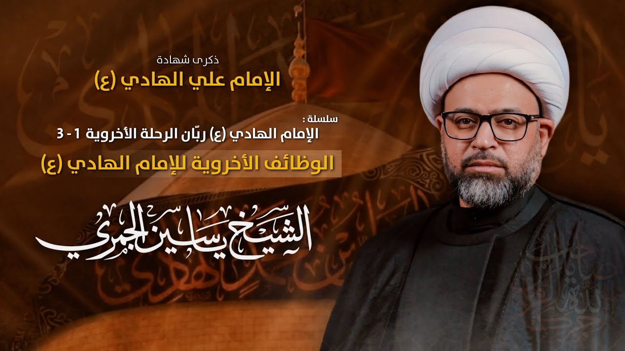 مباشر الشيخ ياسين الجمري - شهادة الإمام الهادي (ع) - الوظائف الأخروية للإمام الهادي ع - مجلس الدعيسي
