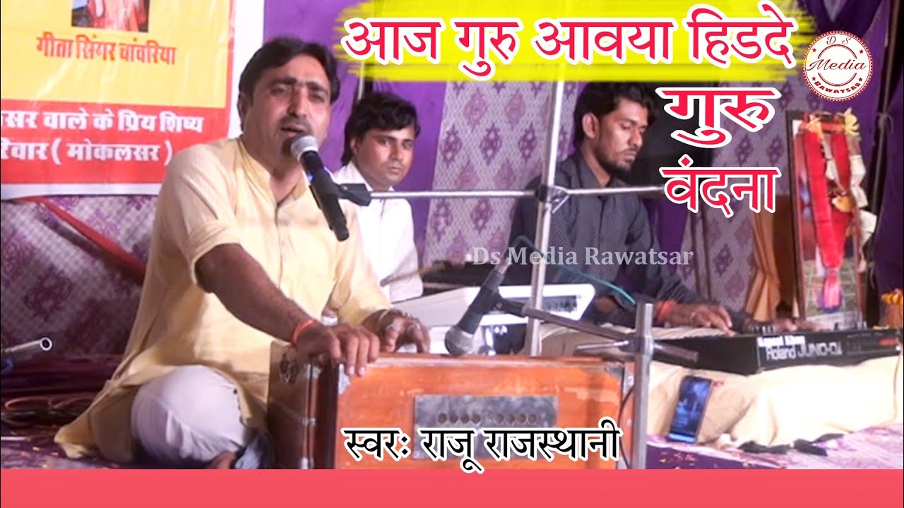 आज गुरु आवया महारे हिडदे उठी हिलोल !! बहुत ही सुंदर गुरु वंदना // Guru Vandna || raju rajasthani