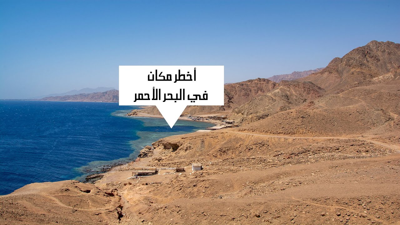 أخطر مكان في البحر الأحمر