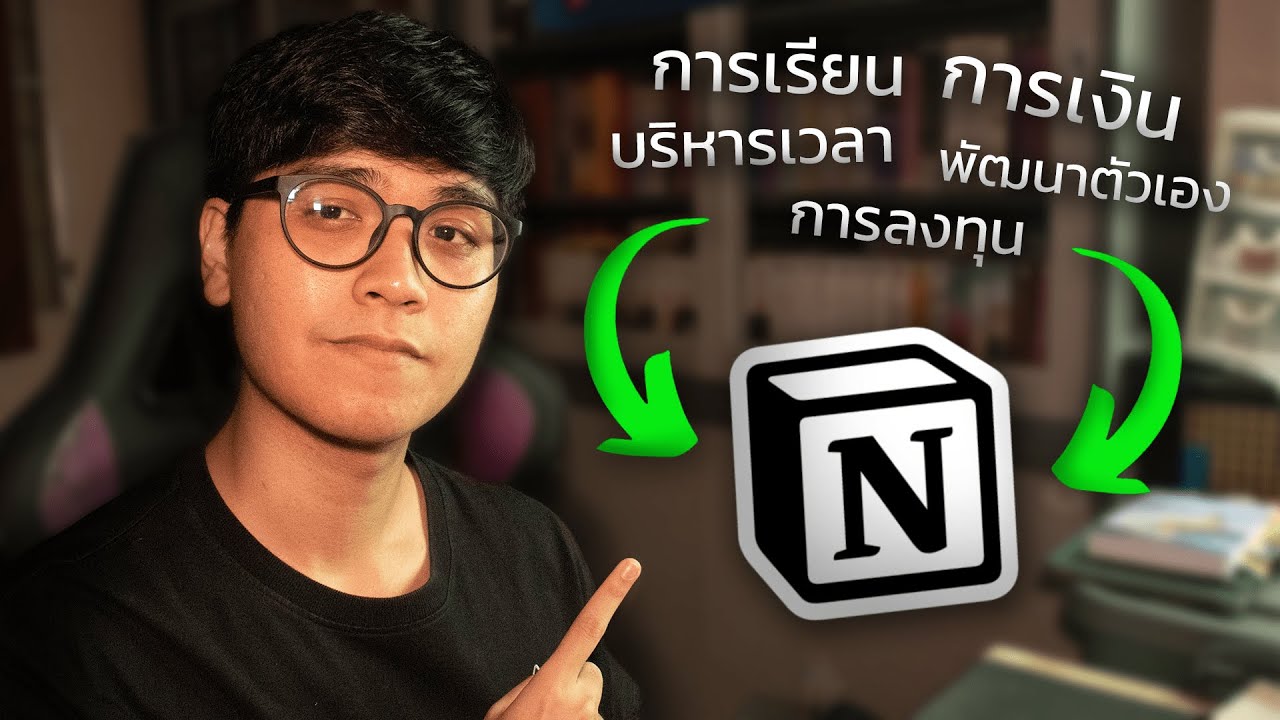 แชร์วิธีที่ผมใช้บริหารทุกอย่างในชีวิต (คุณก็ทำตามได้)