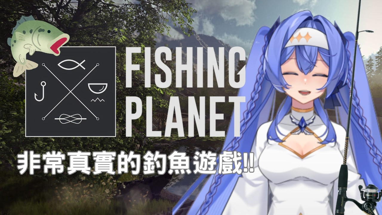 【Fishing Planet】🪸這麼真實的釣魚遊戲 不知道會不會更加困難...🪸｜涅莉奈・ヴァル
