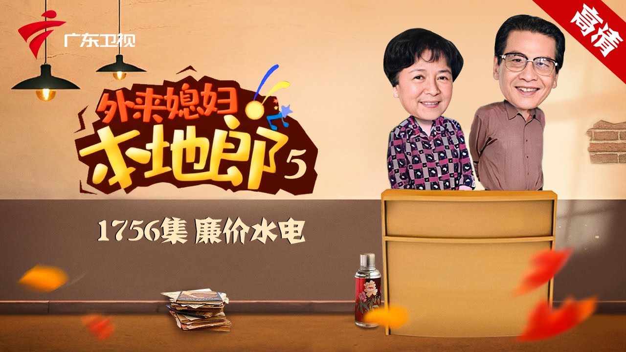 第5季 第1756集 廉价水电【外来媳妇本地郎】#粤语