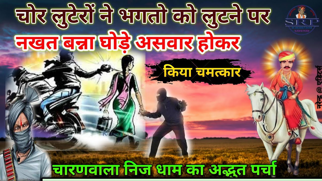 नखत बन्ना सा चारणवाला निज धाम का अद्भुत पर्चा गायक -‌‌‌ गुरुदेव सीताराम जी पंचारिया