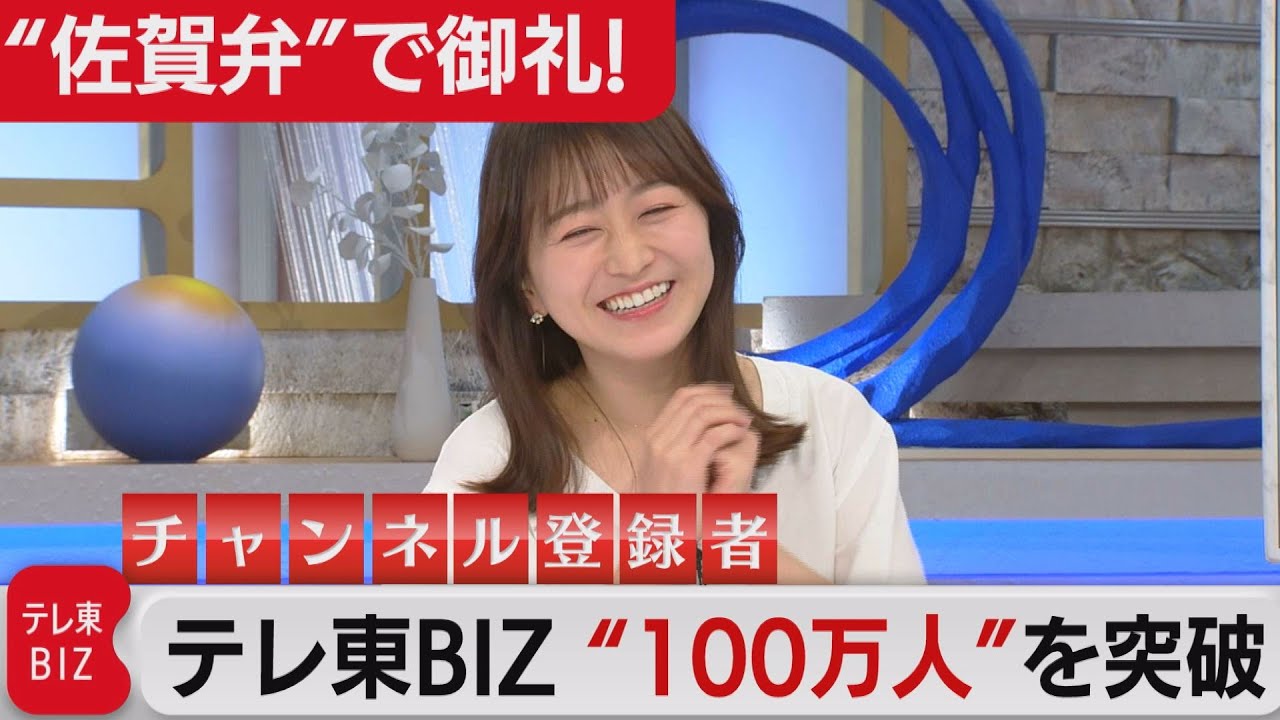 佐賀弁で御礼！ テレ東BIZチャンネル登録者数が100万人突破！