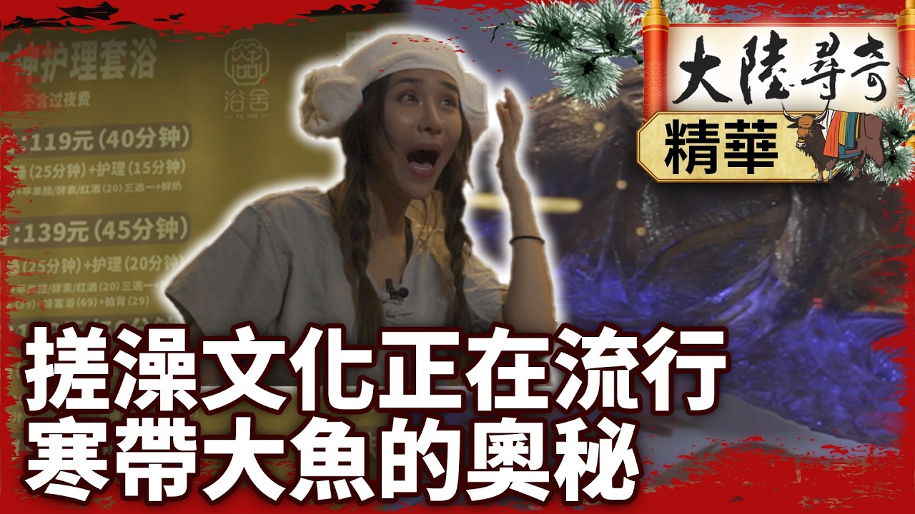 搓澡文化正在流行 寒帶大魚的奧秘 【‪‪@大陸尋奇EP2097】 #搓澡 #流行 #大魚