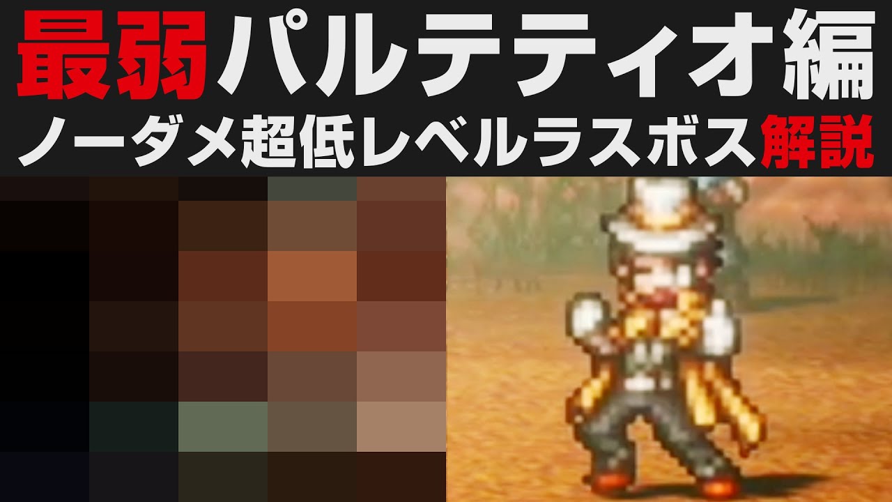 【オクトラⅡ】弱すぎるパルテティオ編ラスボスをノーダメージ超低レベル攻略解説【オクトパストラベラー2攻略・考察】 ※ネタバレ有り