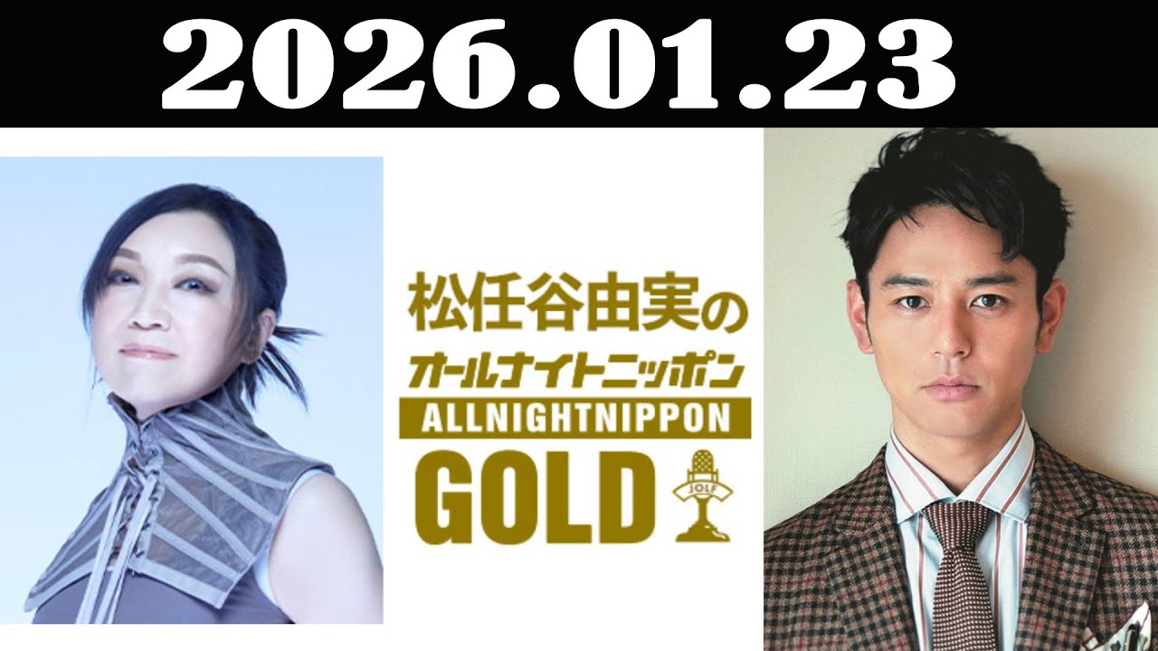 松任谷由実のオールナイトニッポンGOLD 2026年01月23日 ゲスト：妻夫木聡