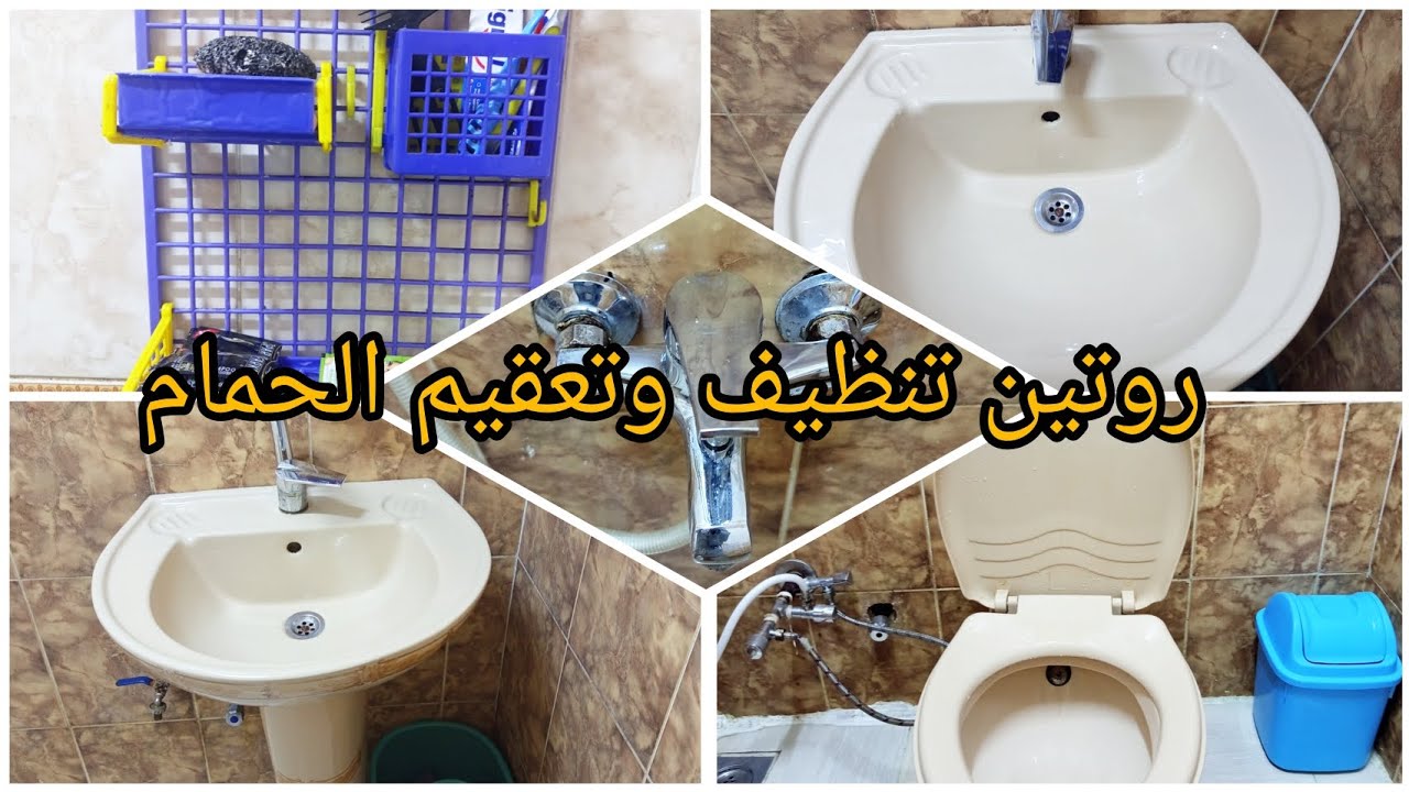 تنظيف الحمام بطريقة ستات البيوت الشاطرة 😉🔥