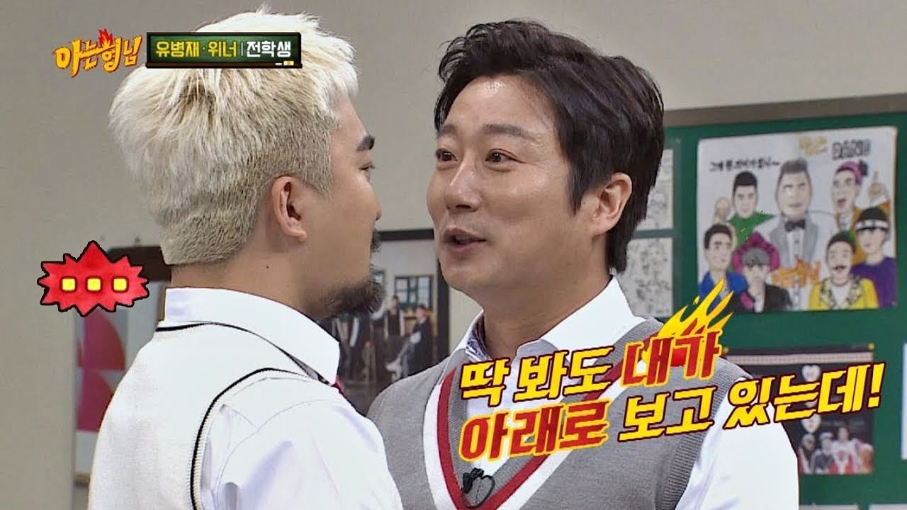 병재(Yoo Byung-jae)야 언제부터 안 크기로 결심했어!? 요 쪼꼬미♥(훗) 아는 형님(Knowing bros) 127회