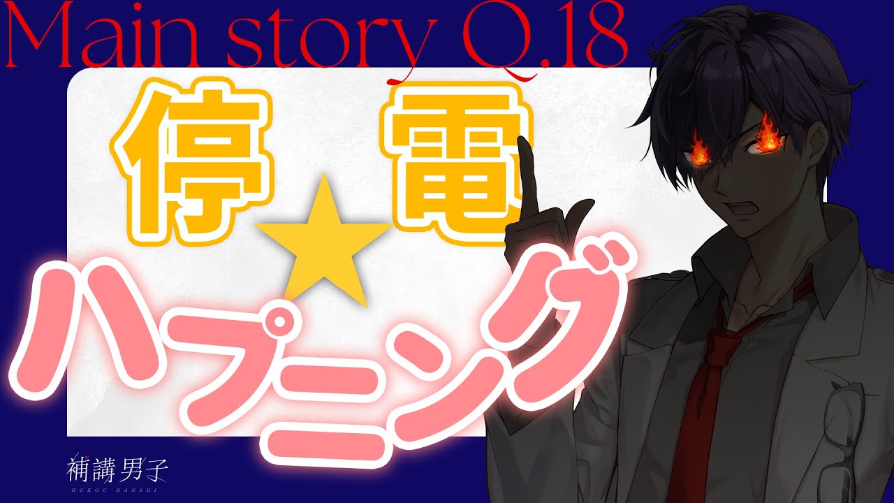 【ボイスドラマ】Q.18 停電★ハプニング｜補講男子メインストーリー