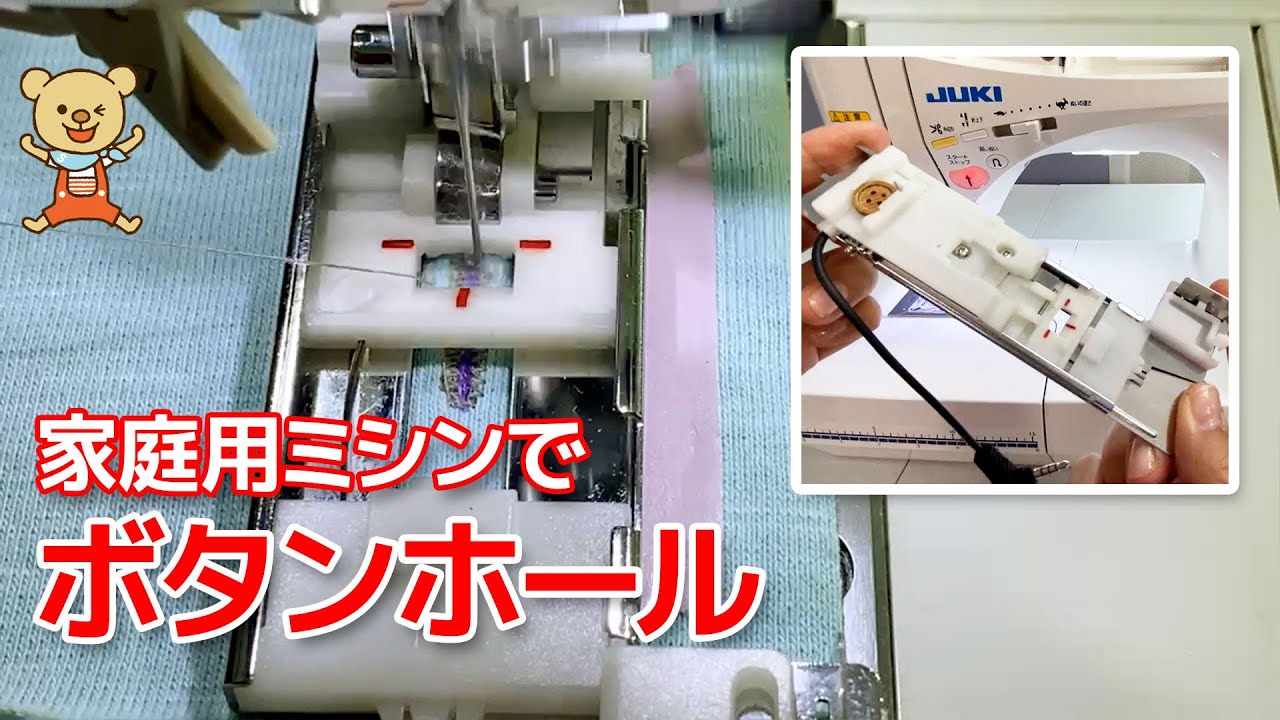 家庭用ミシンでボタンホール。綺麗に仕上げる小技もご紹介します