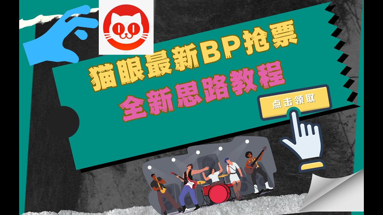 猫眼最新BP抢票新教程