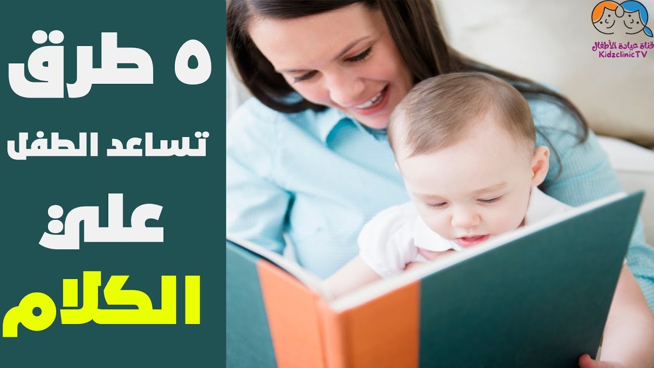 5 طرق تساعد الطفل علي النطق و#الكلام مبكرا