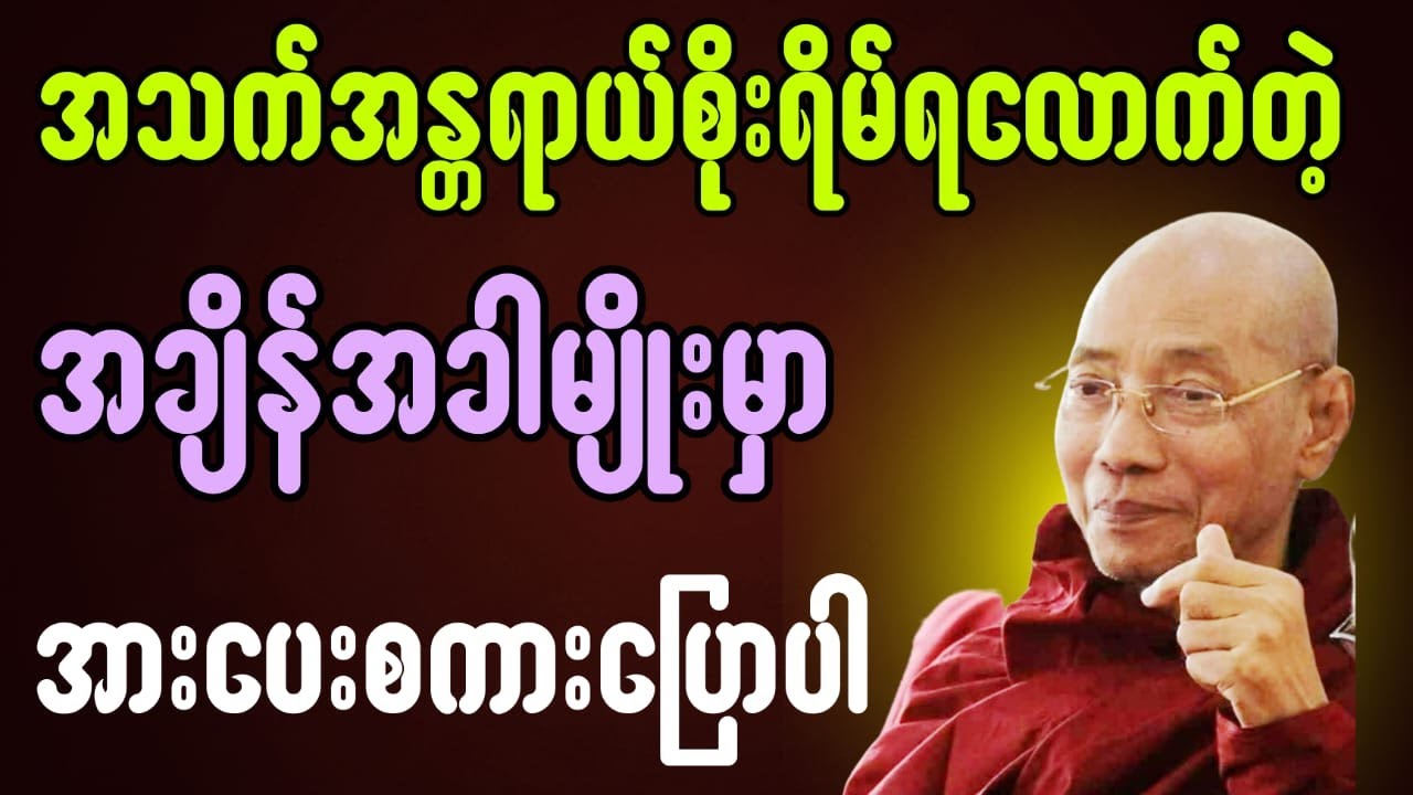 အသက်အန္တရာယ်စိုးရိမ်ရလောက်တဲ့အချိန်ခါမျိုးမှာအားပေးစကားပြောပါ