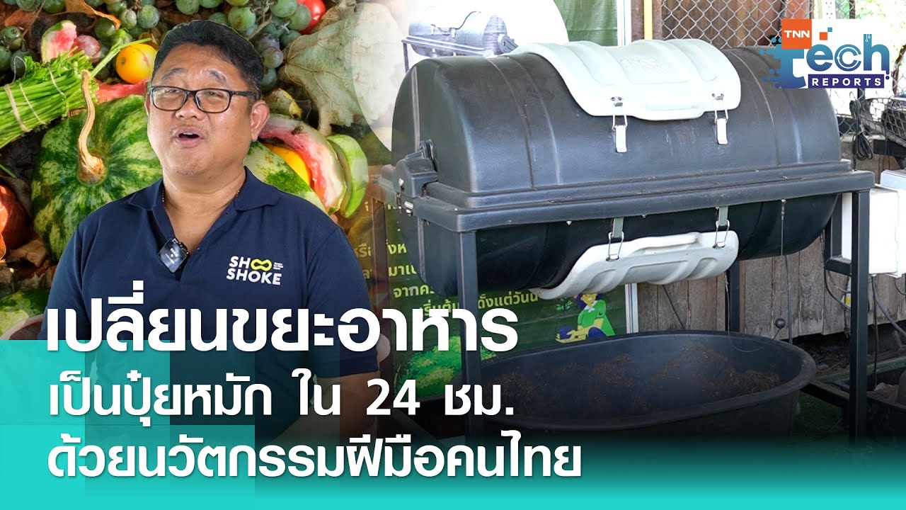 เครื่องย่อยขยะอาหารให้เป็นปุ๋ย ภายใน 24 ชม. ฝีมือเกษตรกรไทย | TNN Tech Reports Weekly