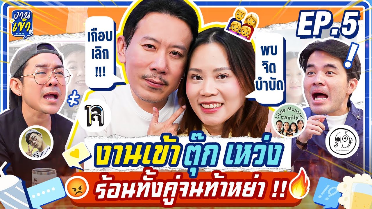 งานเข้า 