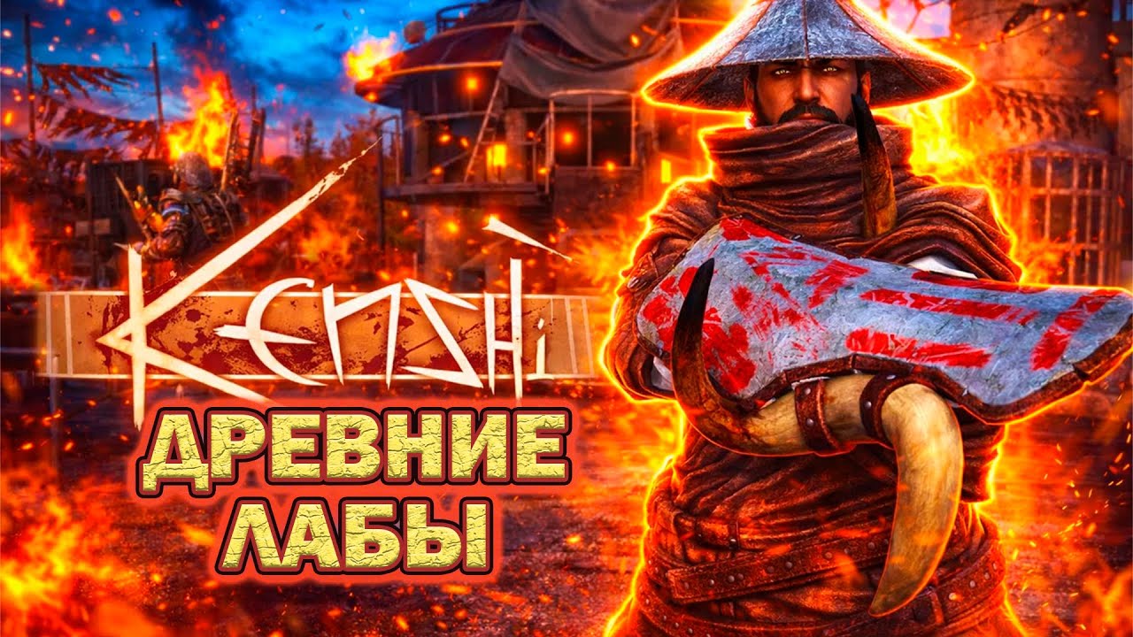 ИССЛЕДУЕМ ДРЕВНИЕ ЛАБЫ | Kenshi