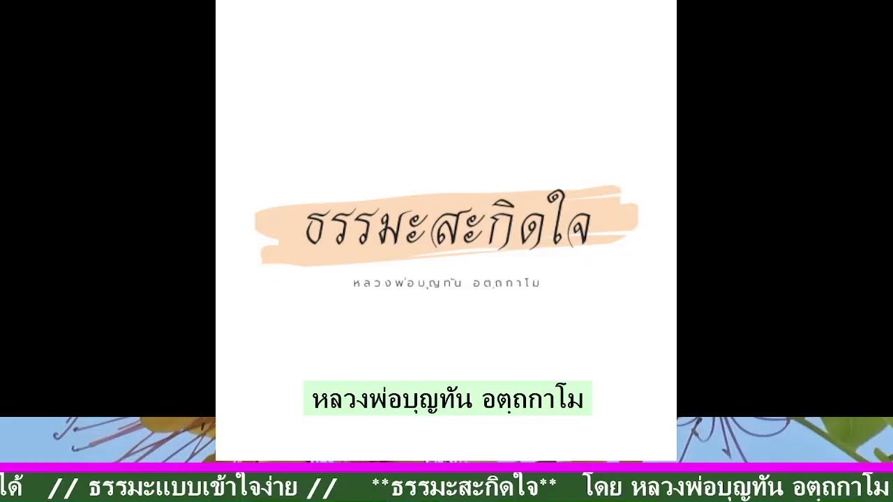 13-3-2569 🥬การถ่ายทอดสดของ ธรรมะสะกิดใจ/2