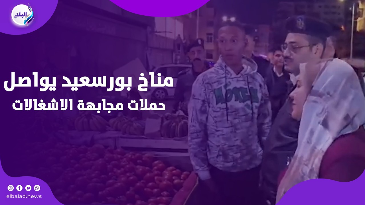 مناخ بورسعيد يواصل حملات مجابهة الاشغالات لإعادة الانضباط الي الشوارع
