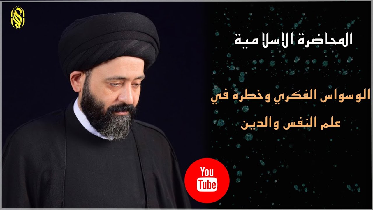 المحاضرة الاسلامية::الوسواس الفكري وخطره في علم النفس والدين