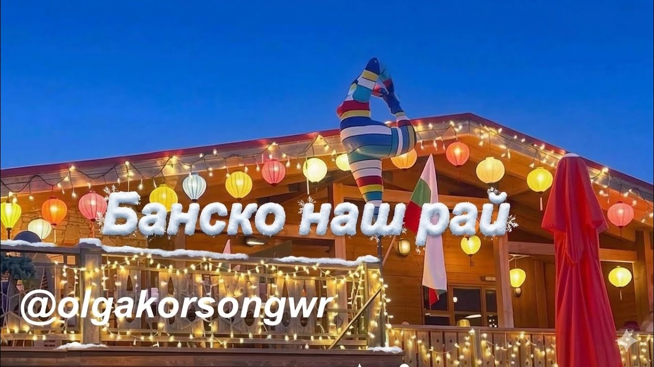 Банско наш рай.автор Ольга Коротя #music #музыка #bulgaria #draw #happy #dance 