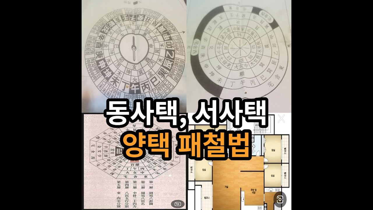 동사택, 서사택 양택 명당이란?#동사택#서사택#풍수#명당 #대전