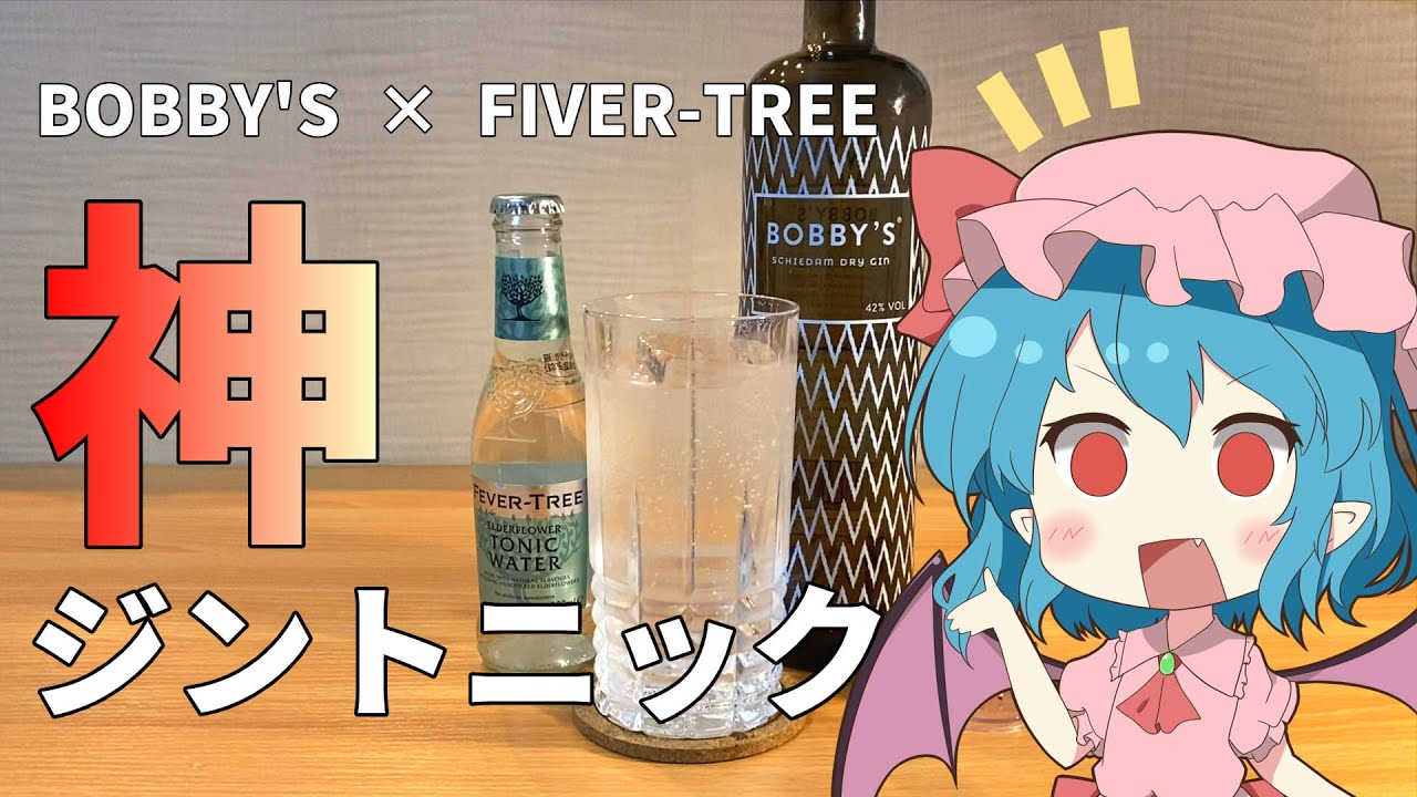 【ゆっくり実況】レミリアがBOBBY'Sを使った「ジントニック」を作っていくよ｜ゆっくり料理【東方カクテル】