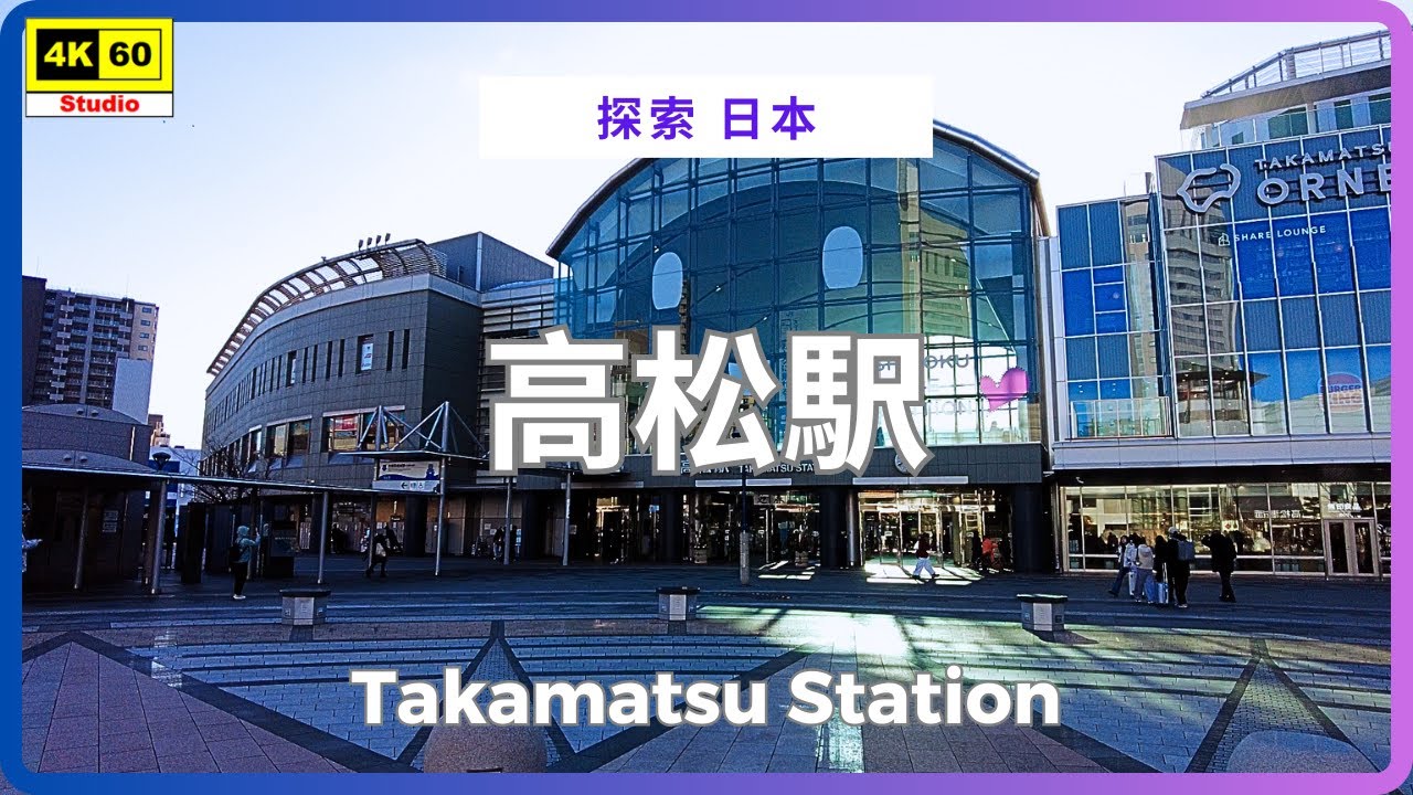 高松駅 4K | Takamatsu Station | DJI Pocket 2 | 2026.01.12