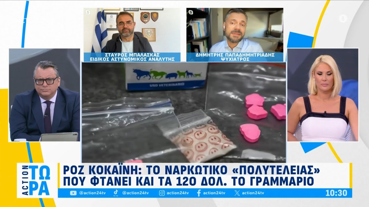 Ροζ κοκαΐνη: Το ναρκωτικό «πολυτελείας» - Φτάνει και τα 120 δολάρια το γραμμάριο | ACTION 24