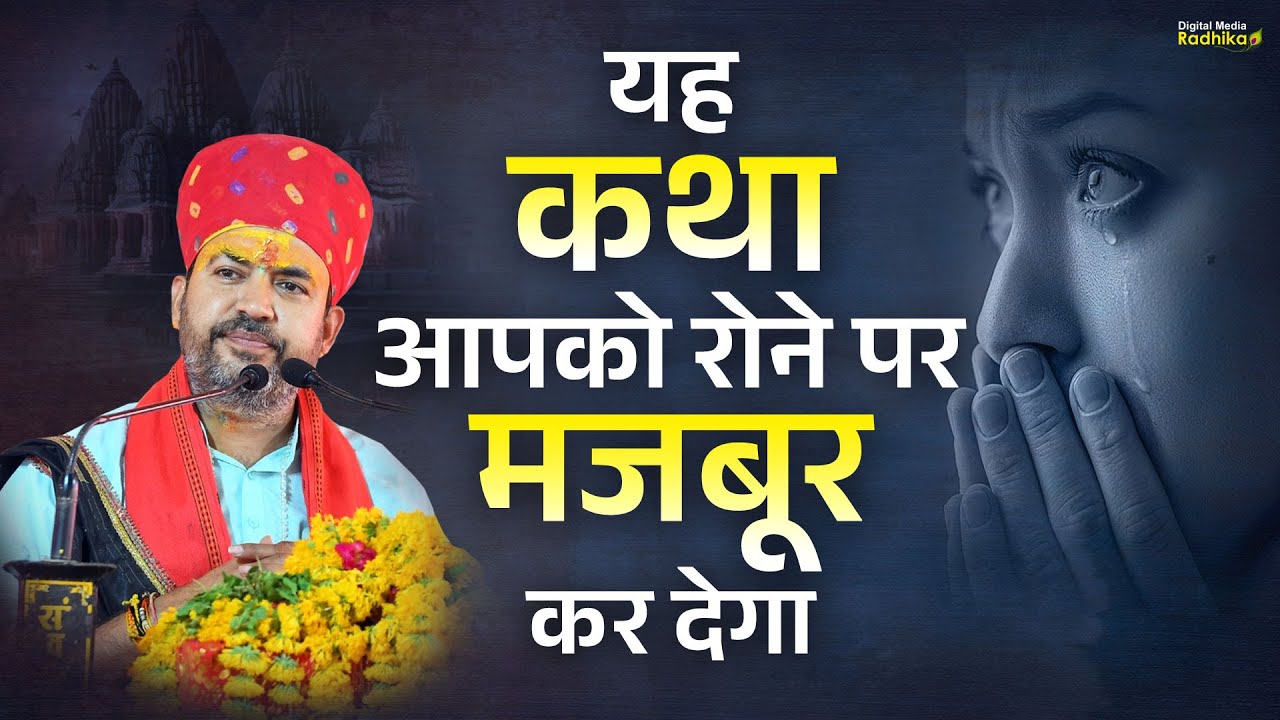 यह कथा आपको रोने पर मजबूर कर देगा| yah katha aapako rone par majabur kar dega| #Bhmashankarjimaharaj