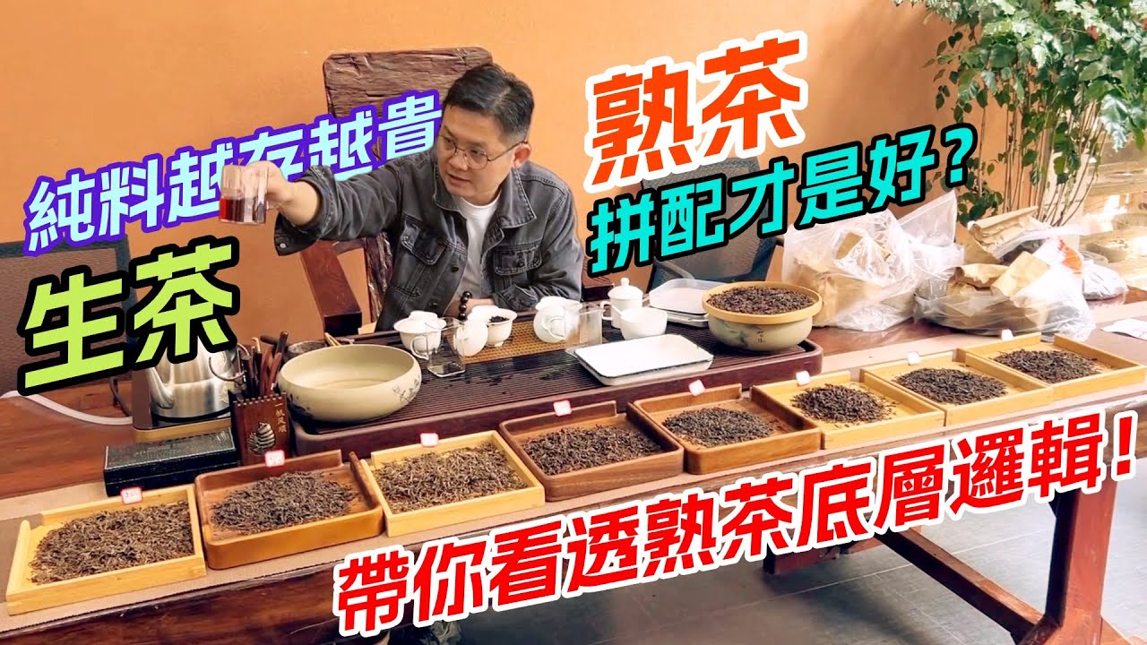 生茶純料越存越貴？熟茶拼配才是好？帶你看透熟茶底層邏輯！购茶请加微信/赖line：HDLG001#普洱茶#古树茶#老班章#古树茶#茶#茶叶#茶葉#古樹茶 #普洱茶wechat #tea