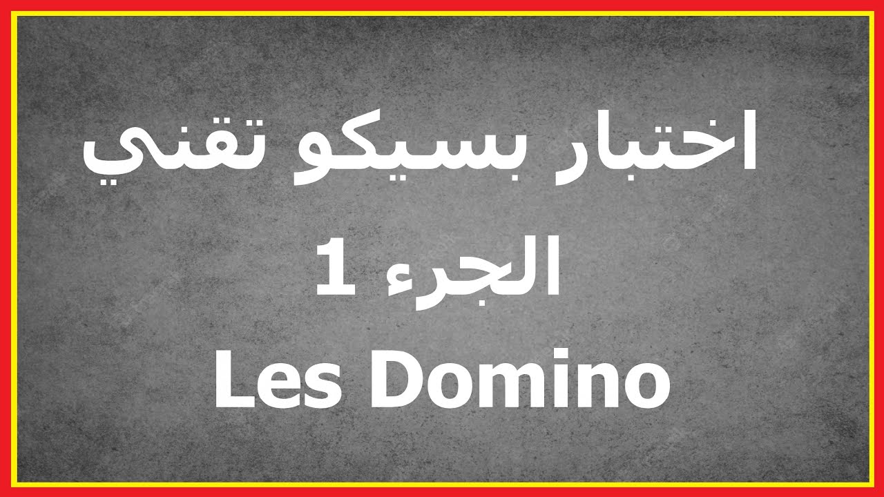 اختبار بسيكو تقني الجرء 1 Tests Psychotechniques Les Domino
