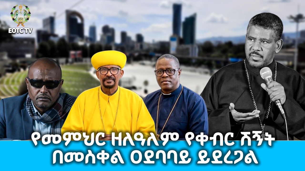 EOTC TV |የመምህር ዘለዓለም የቀብር ሽኝት በመስቀል ዐደባባይ ይደረጋል