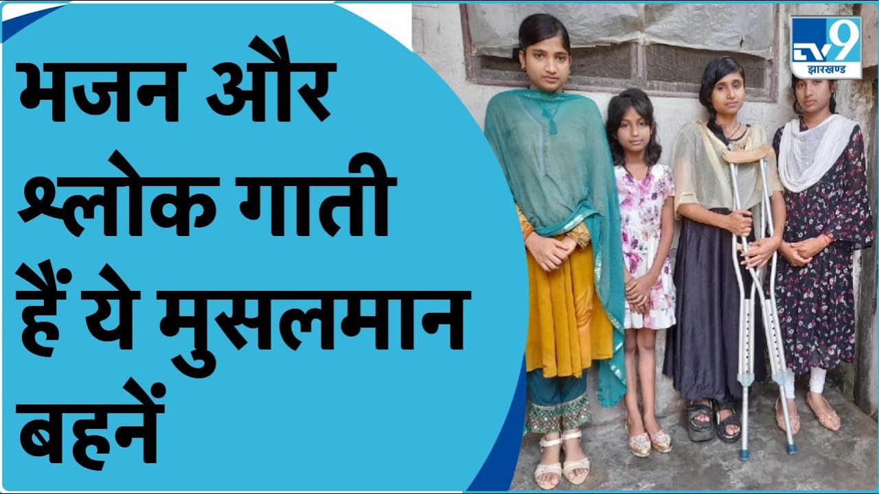 Bihar News: मोतिहारी की चार मुस्लिम बहनें गाती है हिंदू भजन, वीडियो हुआ वायरल । Viral News |