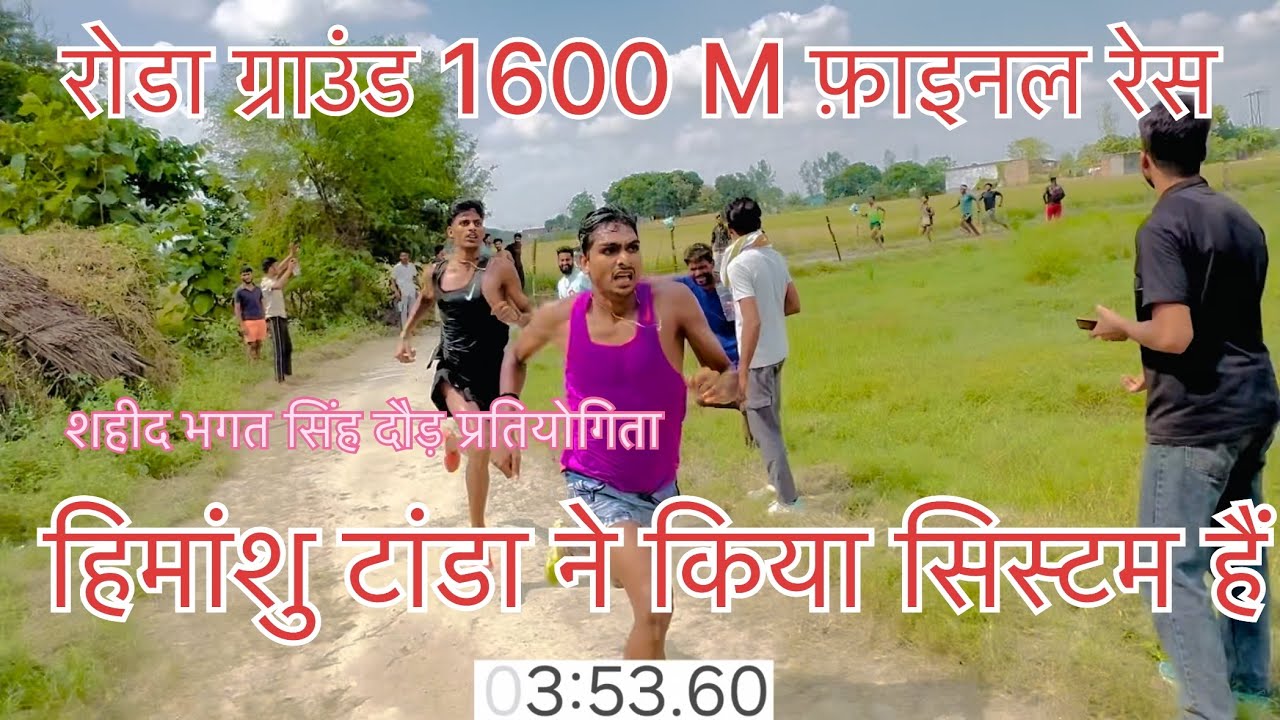 Ronda ground 1600 meter final race//Shahid Bhagat Singh Daud pratiyogita//first Himanshu Tanda