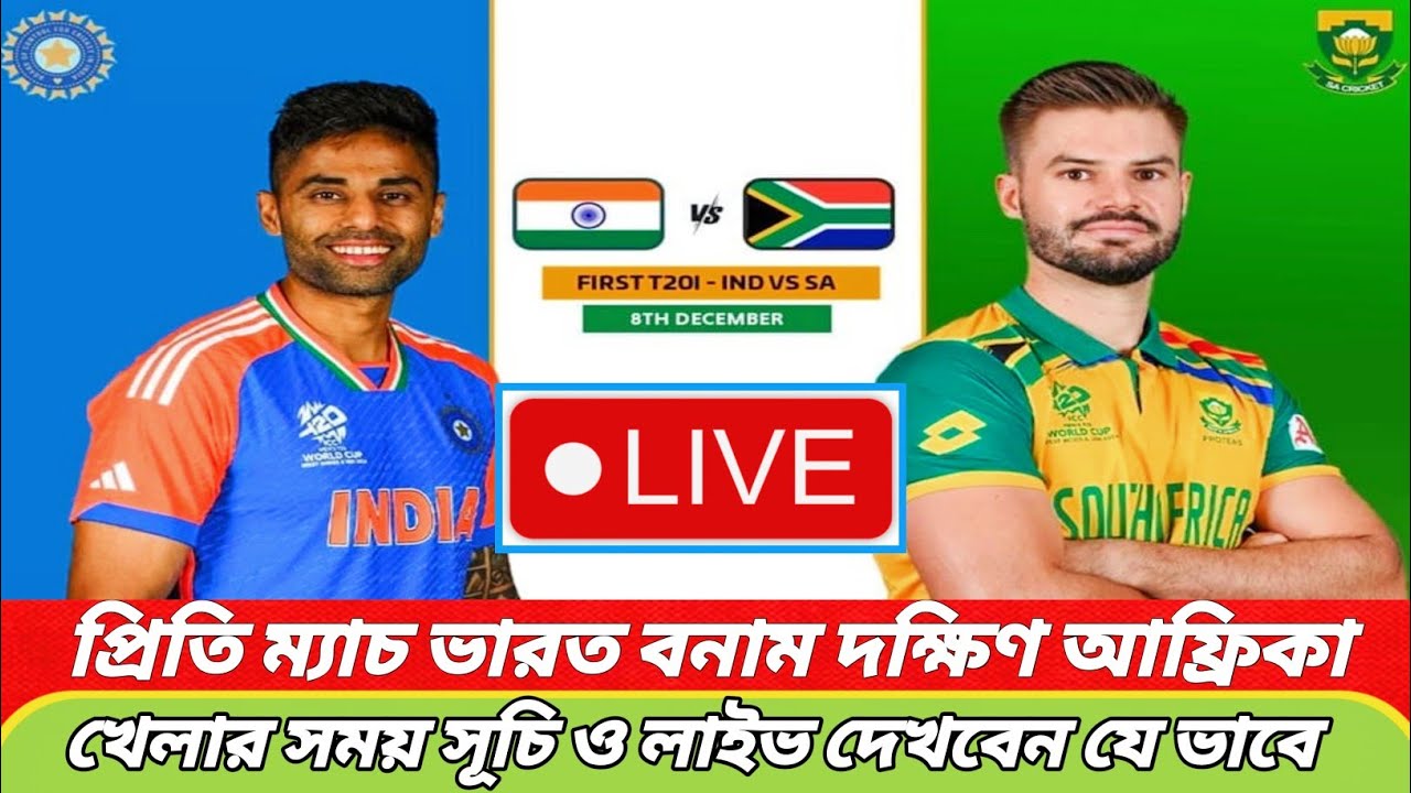 ভারত বনাম দক্ষিণ আফ্রিকার খেলার সময় সূচি ও লাইভ দেখবেন যে ভাবে! India Vs South Africa live match