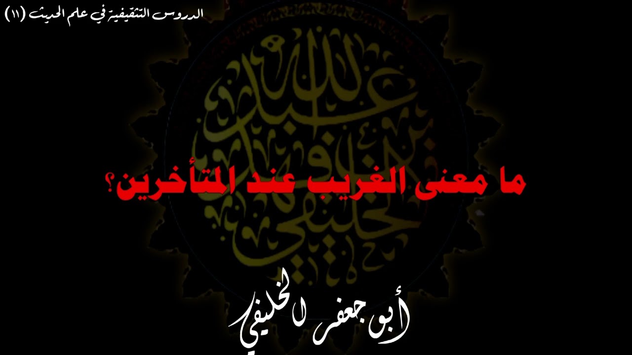 ما معنى الغريب عند المتأخرين؟ | أبو جعفر الخليفي 