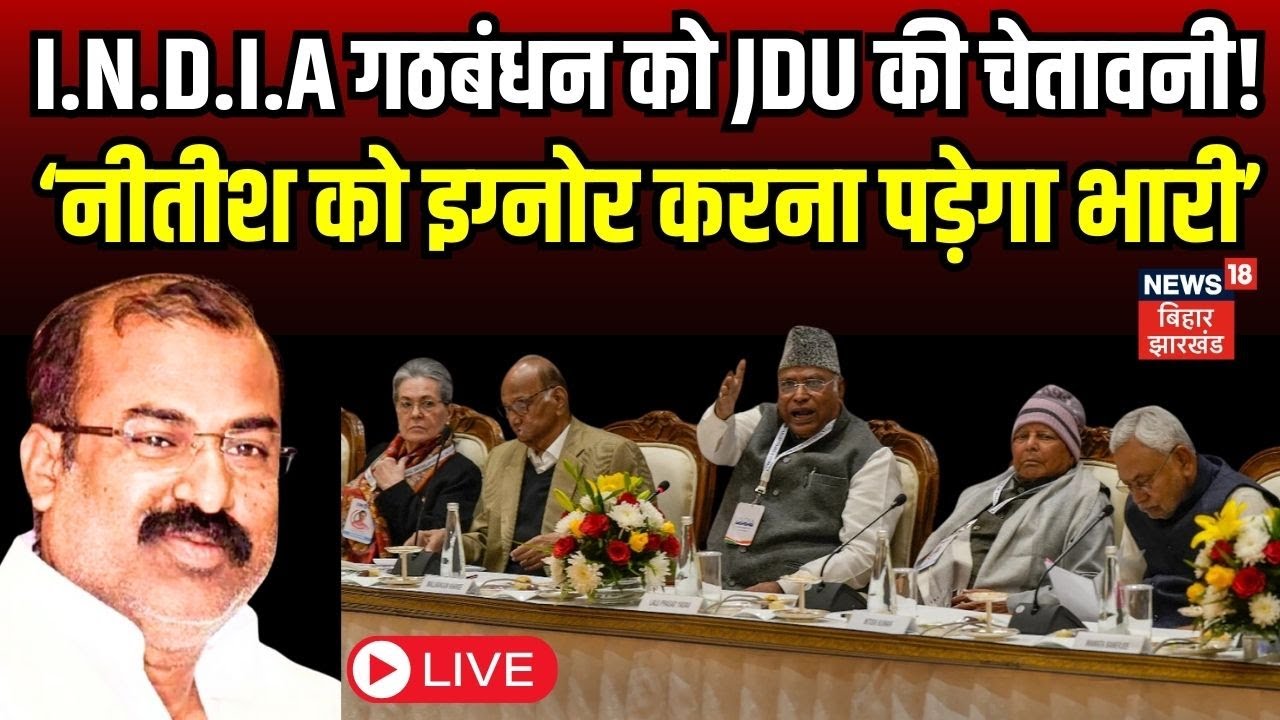 INDIA Alliance Meeting Delhi Live: I.N.D.I.A गठबंधन को JDU की चेतावनी! | Nitish | Lalu | Rahul