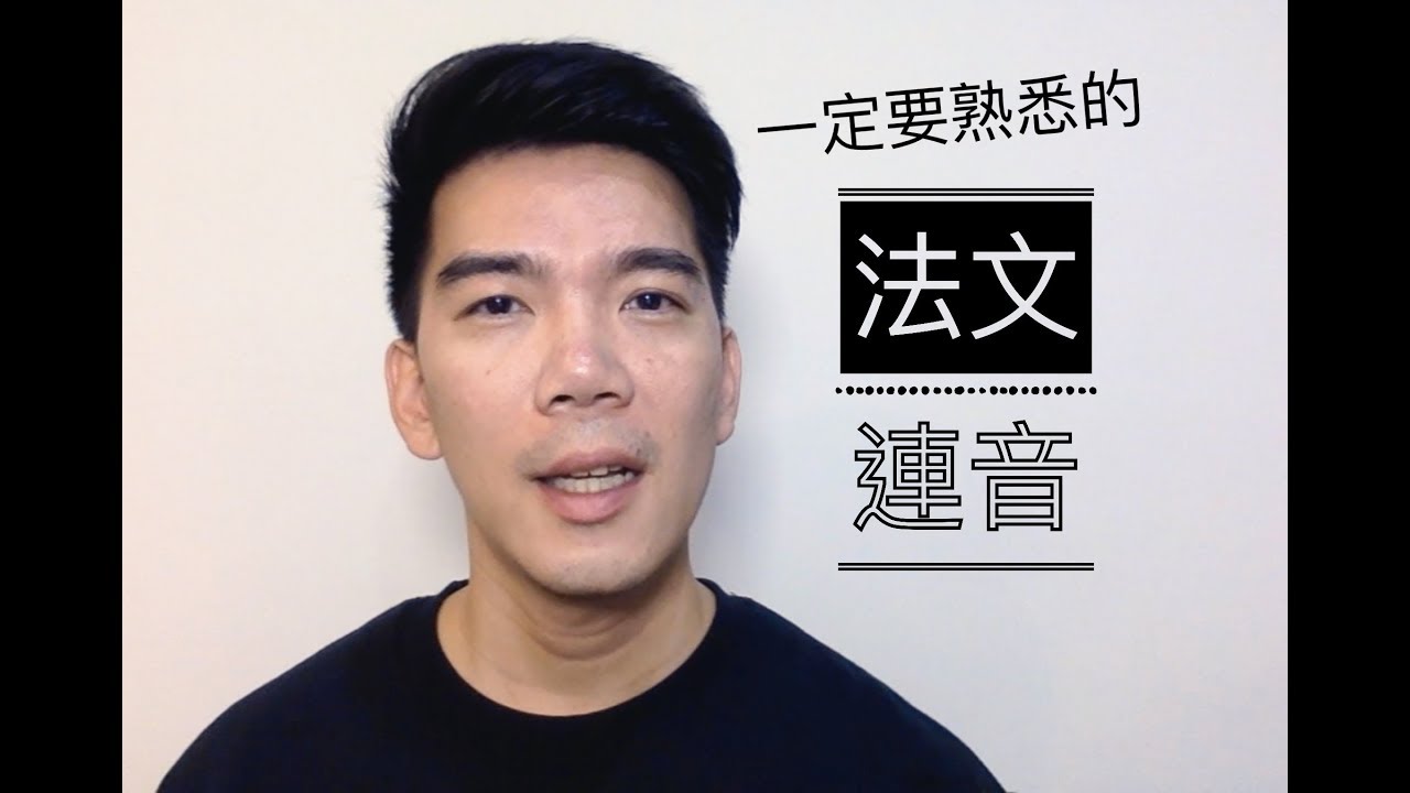 你一定要熟悉的法文連音