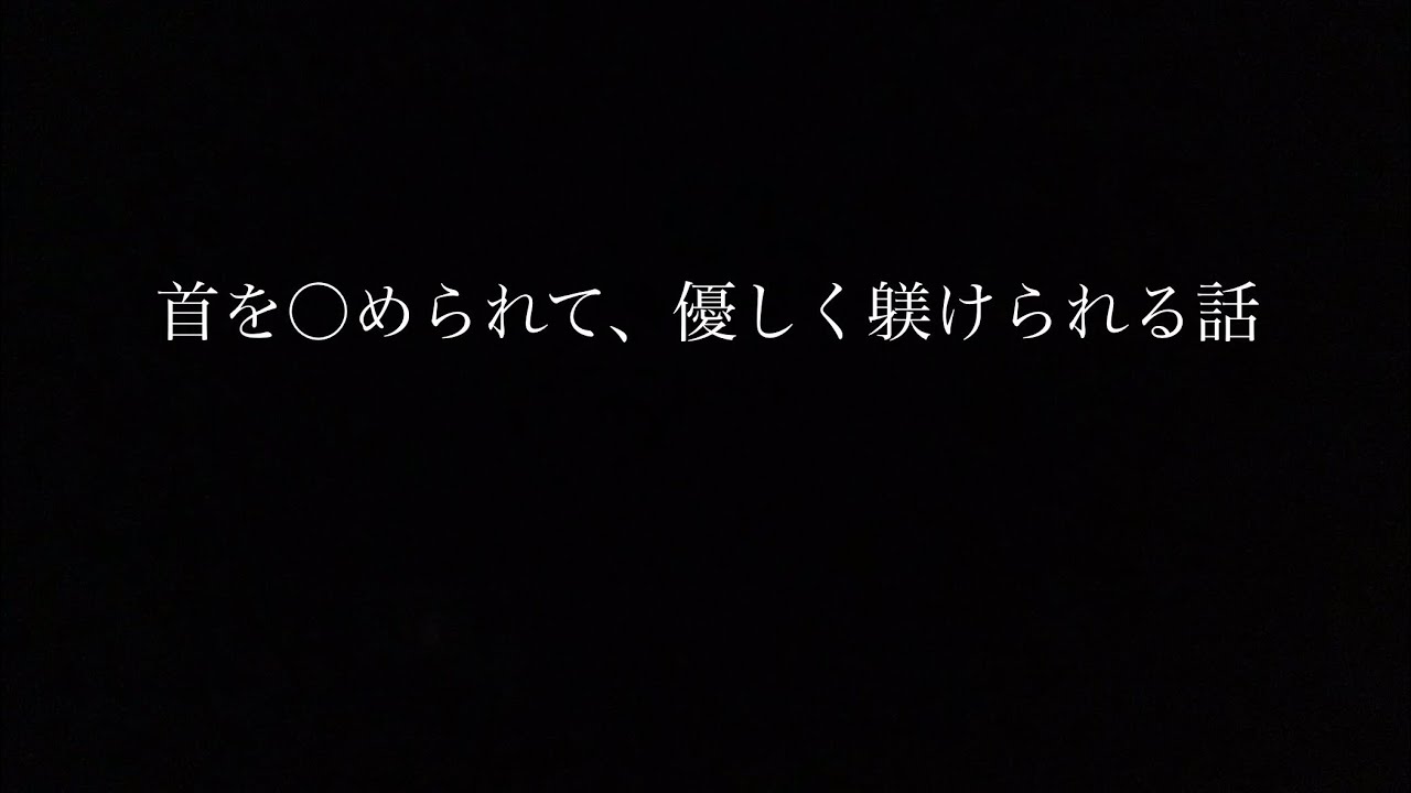 【百合ボイス】首を◯められて、優しく躾けられる話