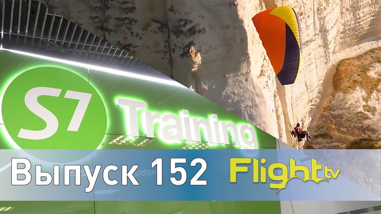 Учёт ВС до 115кг, мастер-классы для пилотов в S7 Aero, 90 лет Ярославскому АСК. FlightTV выпуск 152
