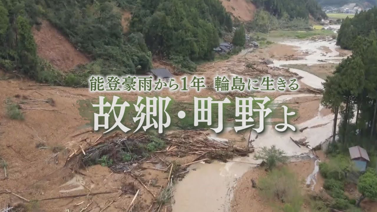 能登豪雨から1年　輪島に生きる　「故郷・町野よ」