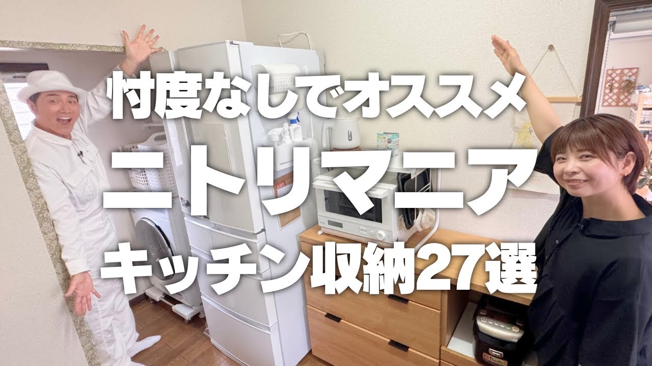 【忖度なしでオススメ】ニトリ公認マニアがガチでオススメするキッチン収納27選