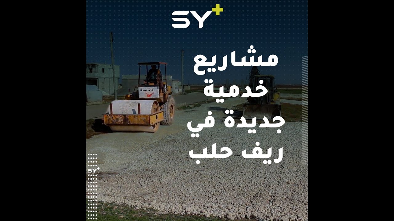 المجلس المحلي في بلدة أخترين يسعى إلى توفير الخدمات عبر مشاريع عدة وفي مختلف المجالات